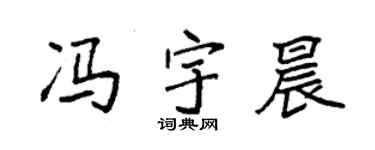 袁强冯宇晨楷书个性签名怎么写