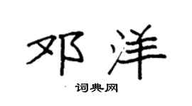 袁强邓洋楷书个性签名怎么写