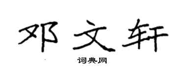 袁强邓文轩楷书个性签名怎么写