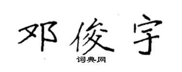 袁强邓俊宇楷书个性签名怎么写