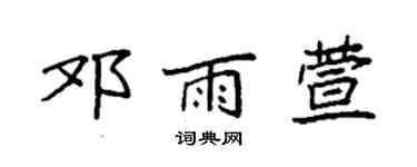 袁强邓雨萱楷书个性签名怎么写