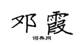 袁强邓霞楷书个性签名怎么写