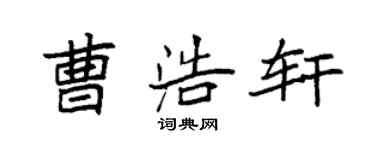 袁强曹浩轩楷书个性签名怎么写