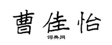 袁强曹佳怡楷书个性签名怎么写