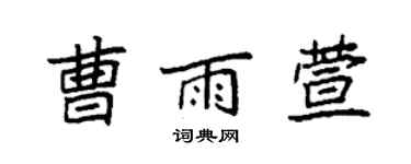 袁强曹雨萱楷书个性签名怎么写