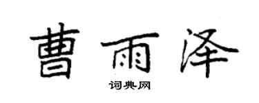 袁强曹雨泽楷书个性签名怎么写