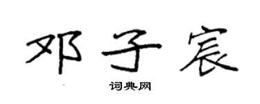 袁强邓子宸楷书个性签名怎么写