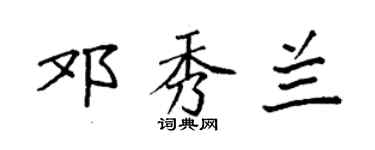 袁强邓秀兰楷书个性签名怎么写