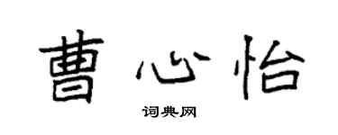 袁强曹心怡楷书个性签名怎么写