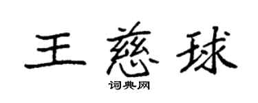 袁强王慈球楷书个性签名怎么写