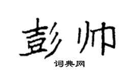 袁强彭帅楷书个性签名怎么写