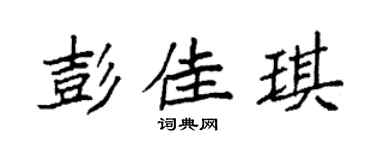 袁强彭佳琪楷书个性签名怎么写