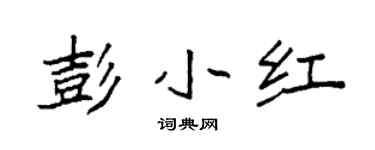 袁强彭小红楷书个性签名怎么写