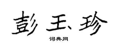 袁强彭玉珍楷书个性签名怎么写