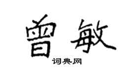 袁强曾敏楷书个性签名怎么写