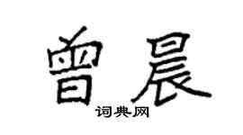 袁强曾晨楷书个性签名怎么写