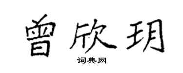 袁强曾欣玥楷书个性签名怎么写