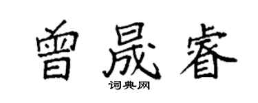 袁强曾晟睿楷书个性签名怎么写