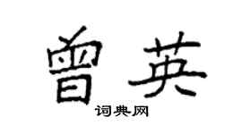 袁强曾英楷书个性签名怎么写
