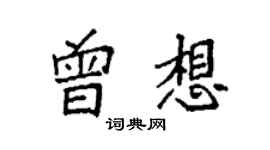 袁强曾想楷书个性签名怎么写