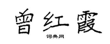 袁强曾红霞楷书个性签名怎么写