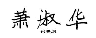 袁强萧淑华楷书个性签名怎么写
