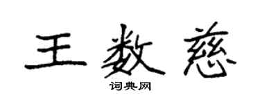 袁强王数慈楷书个性签名怎么写