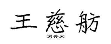 袁强王慈舫楷书个性签名怎么写