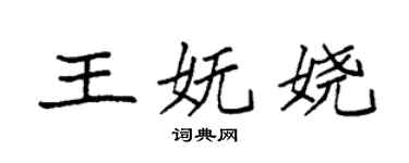 袁强王妩娆楷书个性签名怎么写