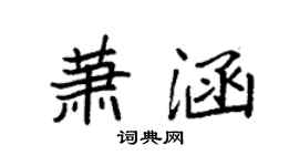 袁强萧涵楷书个性签名怎么写