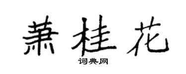 袁强萧桂花楷书个性签名怎么写