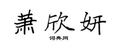 袁强萧欣妍楷书个性签名怎么写