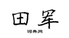 袁强田军楷书个性签名怎么写