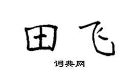 袁强田飞楷书个性签名怎么写
