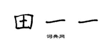 袁强田一一楷书个性签名怎么写