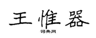 袁强王惟器楷书个性签名怎么写