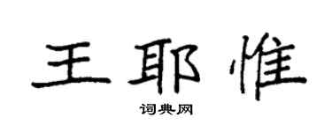 袁强王耶惟楷书个性签名怎么写