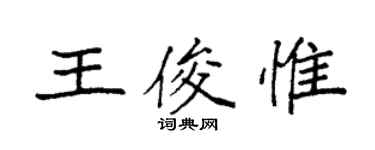 袁强王俊惟楷书个性签名怎么写