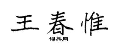 袁强王春惟楷书个性签名怎么写