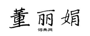 袁强董丽娟楷书个性签名怎么写