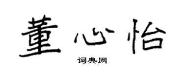 袁强董心怡楷书个性签名怎么写