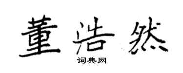 袁强董浩然楷书个性签名怎么写