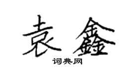 袁强袁鑫楷书个性签名怎么写