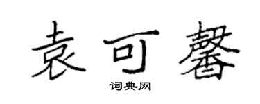 袁强袁可馨楷书个性签名怎么写