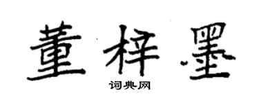 袁强董梓墨楷书个性签名怎么写