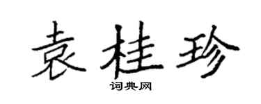 袁强袁桂珍楷书个性签名怎么写