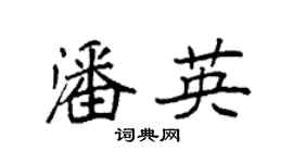 袁强潘英楷书个性签名怎么写