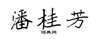 袁强潘桂芳楷书个性签名怎么写