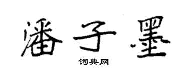 袁强潘子墨楷书个性签名怎么写