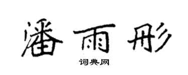 袁强潘雨彤楷书个性签名怎么写